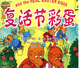 贝贝熊复活节彩蛋故事