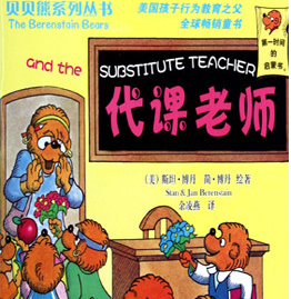 贝贝熊系列绘本代课老师