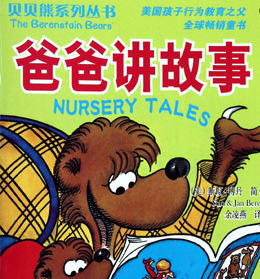 贝贝熊系列绘本故事爸爸讲故事